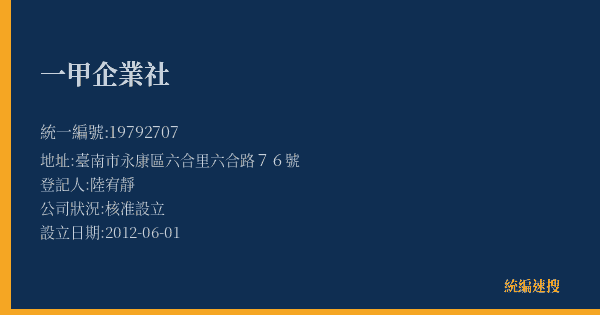 一甲企業社的照片-統編 19792707(臺南市) 公司登記資料與營業項目詳細圖表