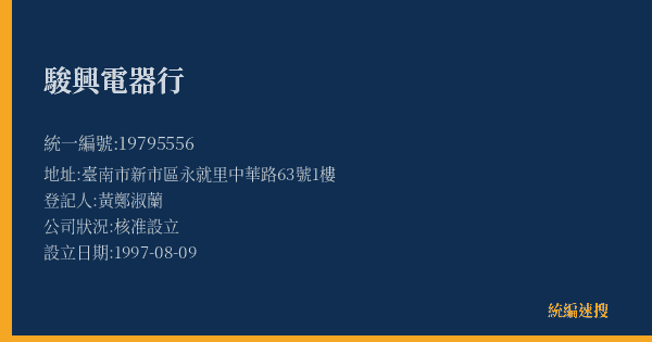 駿興電器行的照片-統編 19795556(臺南市) 公司登記資料與營業項目詳細圖表
