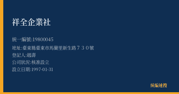 祥全企業社的照片-統編 19800045(臺東縣) 公司登記資料與營業項目詳細圖表