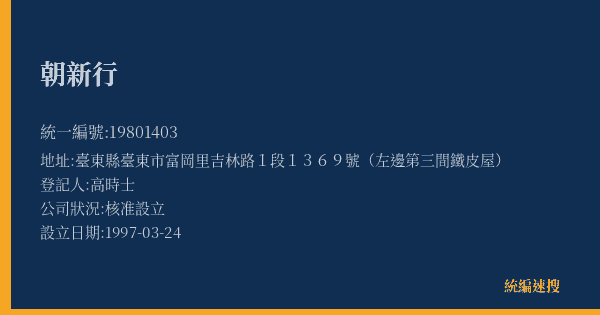 朝新行的照片-統編 19801403(臺東縣) 公司登記資料與營業項目詳細圖表