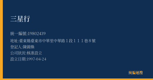 三星行的照片-統編 19802439(臺東縣) 公司登記資料與營業項目詳細圖表