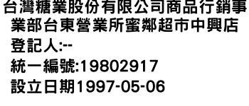 IMG-台灣糖業股份有限公司商品行銷事業部台東營業所蜜鄰超市中興店