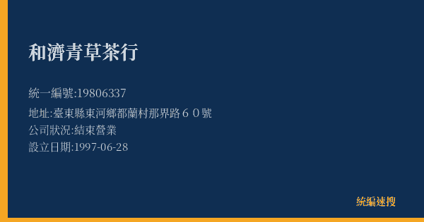 和濟青草茶行的照片-統編 19806337(臺東縣) 公司登記資料與營業項目詳細圖表