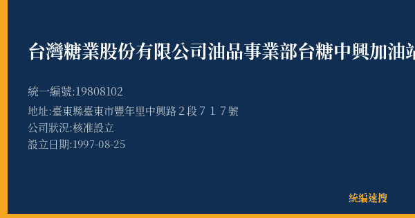 台灣糖業股份有限公司油品事業部台糖中興加油站的照片-統編 19808102(臺東縣) 公司登記資料與營業項目詳細圖表