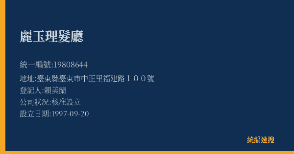 麗玉理髮廳的照片-統編 19808644(臺東縣) 公司登記資料與營業項目詳細圖表