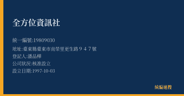 全方位資訊社的照片-統編 19809030(臺東縣) 公司登記資料與營業項目詳細圖表