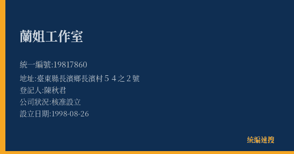 蘭姐工作室的照片-統編 19817860(臺東縣) 公司登記資料與營業項目詳細圖表