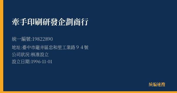牽手印刷研發企劃商行的照片-統編 19822890(臺中市) 公司登記資料與營業項目詳細圖表