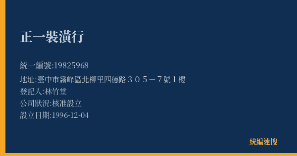 正一裝潢行的照片-統編 19825968(臺中市) 公司登記資料與營業項目詳細圖表