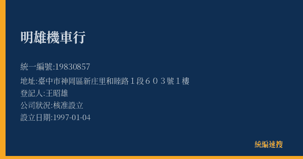 明雄機車行的照片-統編 19830857(臺中市) 公司登記資料與營業項目詳細圖表