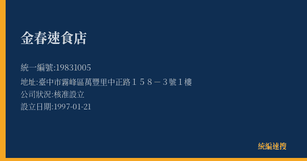 金春速食店的照片-統編 19831005(臺中市) 公司登記資料與營業項目詳細圖表