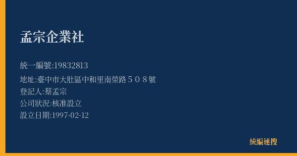 孟宗企業社的照片-統編 19832813(臺中市) 公司登記資料與營業項目詳細圖表