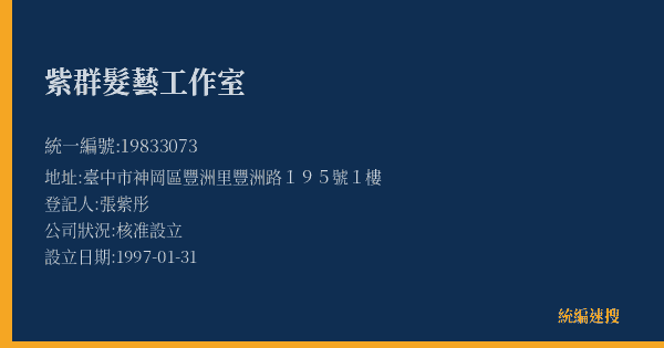 紫群髮藝工作室的照片-統編 19833073(臺中市) 公司登記資料與營業項目詳細圖表