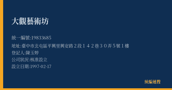 大觀藝術坊的照片-統編 19833685(臺中市) 公司登記資料與營業項目詳細圖表