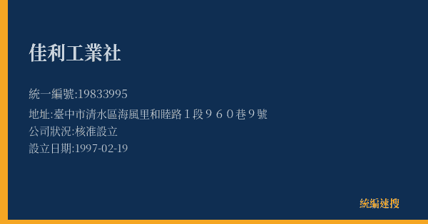 佳利工業社的照片-統編 19833995(臺中市) 公司登記資料與營業項目詳細圖表