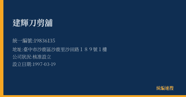 建輝刀剪舖的照片-統編 19836135(臺中市) 公司登記資料與營業項目詳細圖表