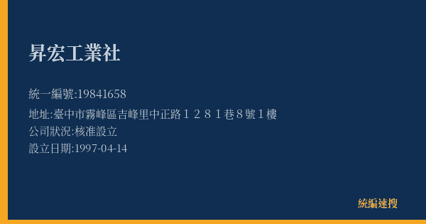 昇宏工業社的照片-統編 19841658(臺中市) 公司登記資料與營業項目詳細圖表