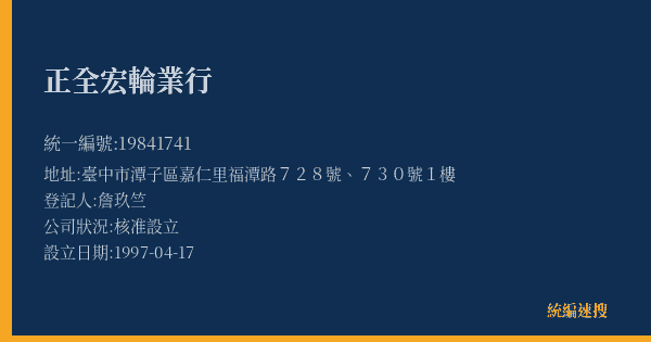 正全宏輪業行的照片-統編 19841741(臺中市) 公司登記資料與營業項目詳細圖表
