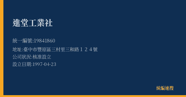 進堂工業社的照片-統編 19841860(臺中市) 公司登記資料與營業項目詳細圖表