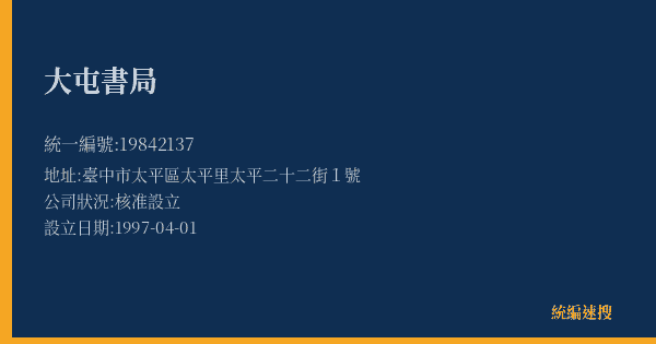 大屯書局的照片-統編 19842137(臺中市) 公司登記資料與營業項目詳細圖表