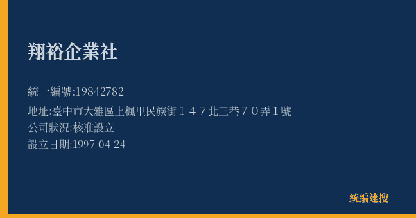 翔裕企業社的照片-統編 19842782(臺中市) 公司登記資料與營業項目詳細圖表