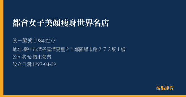 都會女子美顏瘦身世界名店的照片-統編 19843277(臺中市) 公司登記資料與營業項目詳細圖表