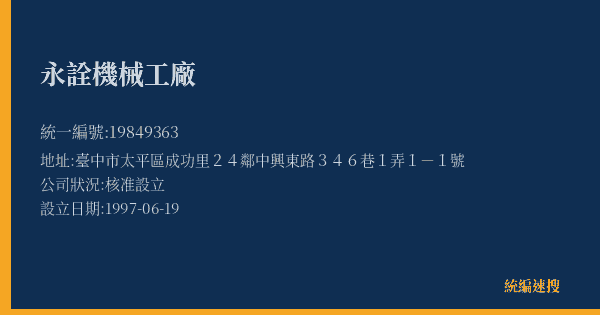 永詮機械工廠的照片-統編 19849363(臺中市) 公司登記資料與營業項目詳細圖表