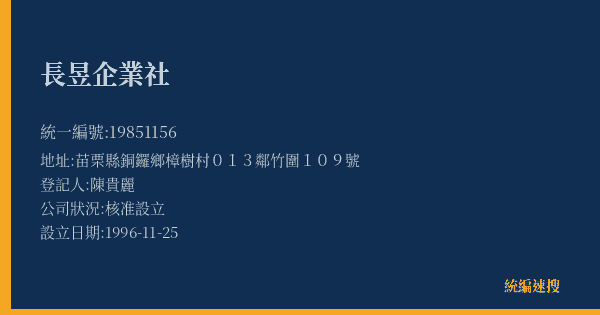長昱企業社的照片-統編 19851156(苗栗縣) 公司登記資料與營業項目詳細圖表