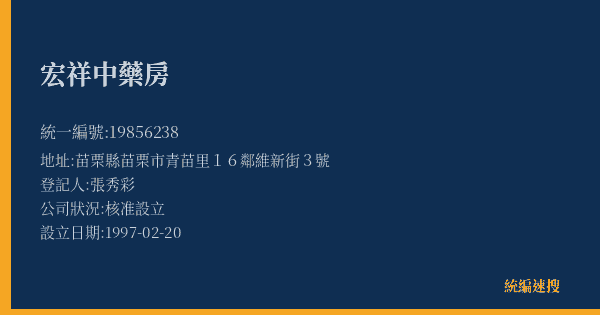 宏祥中藥房的照片-統編 19856238(苗栗縣) 公司登記資料與營業項目詳細圖表