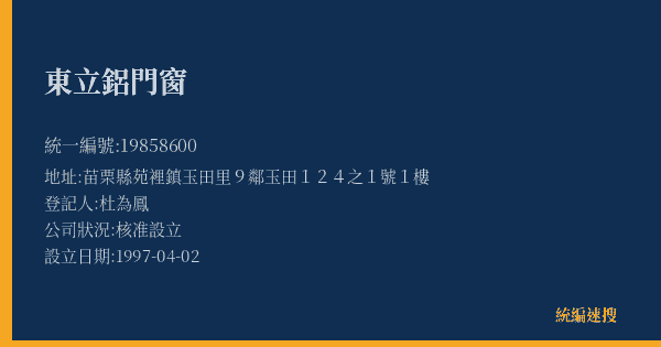 東立鋁門窗的照片-統編 19858600(苗栗縣) 公司登記資料與營業項目詳細圖表