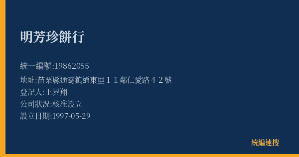明芳珍餅行的照片-統編 19862055(苗栗縣) 公司登記資料與營業項目詳細圖表
