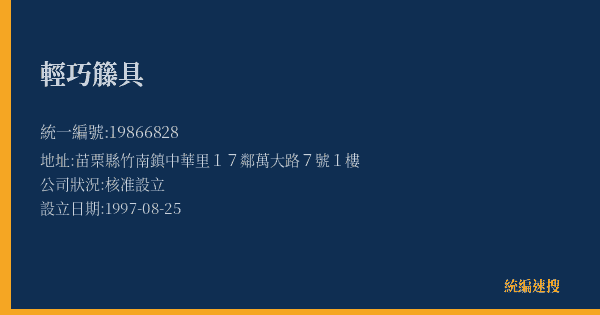 輕巧籐具的照片-統編 19866828(苗栗縣) 公司登記資料與營業項目詳細圖表