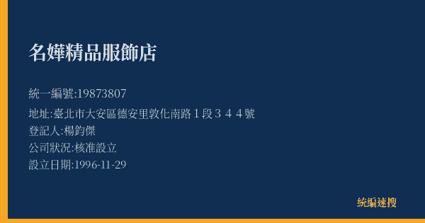 名嬅精品服飾店的照片-統編 19873807(臺北市) 公司登記資料與營業項目詳細圖表