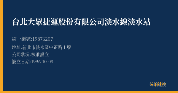 台北大眾捷運股份有限公司淡水線淡水站的照片-統編 19876207(新北市) 公司登記資料與營業項目詳細圖表