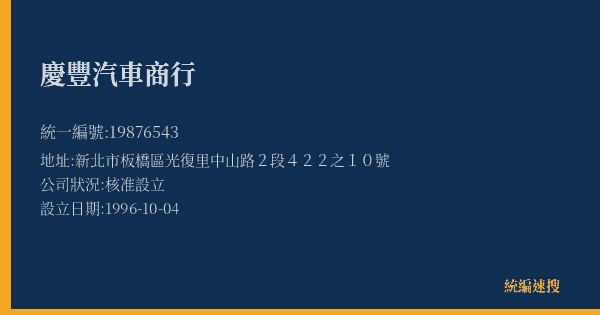 慶豐汽車商行的照片-統編 19876543(新北市) 公司登記資料與營業項目詳細圖表