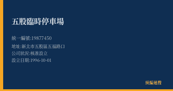 五股臨時停車場的照片-統編 19877450(新北市) 公司登記資料與營業項目詳細圖表