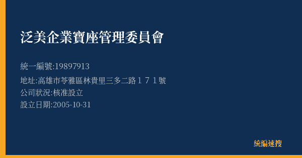 泛美企業寶座管理委員會的照片-統編 19897913(高雄市) 公司登記資料與營業項目詳細圖表