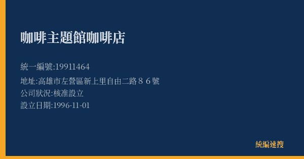 咖啡主題館咖啡店的照片-統編 19911464(高雄市) 公司登記資料與營業項目詳細圖表