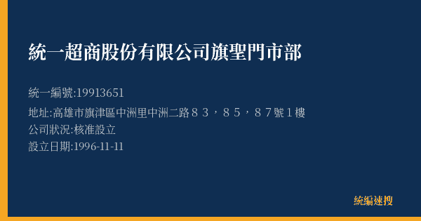 統一超商股份有限公司旗聖門市部的照片-統編 19913651(高雄市) 公司登記資料與營業項目詳細圖表