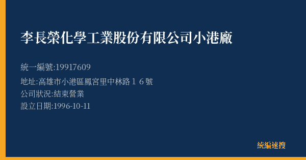 李長榮化學工業股份有限公司小港廠的照片-統編 19917609(高雄市) 公司登記資料與營業項目詳細圖表
