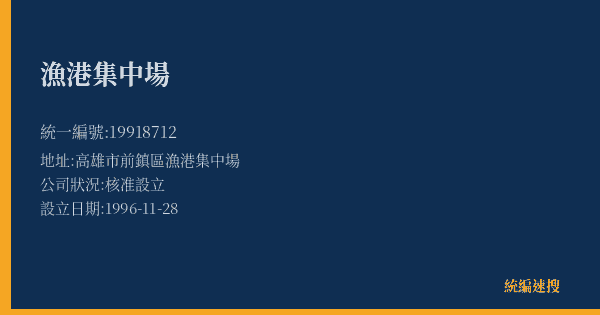 漁港集中場的照片-統編 19918712(高雄市) 公司登記資料與營業項目詳細圖表