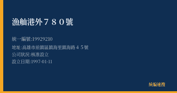 漁舢港外780號的照片-統編 19929210(高雄市) 公司登記資料與營業項目詳細圖表