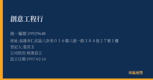 創意工程行的照片-統編 19929648(高雄市) 公司登記資料與營業項目詳細圖表