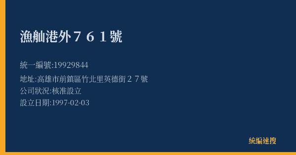 漁舢港外761號的照片-統編 19929844(高雄市) 公司登記資料與營業項目詳細圖表