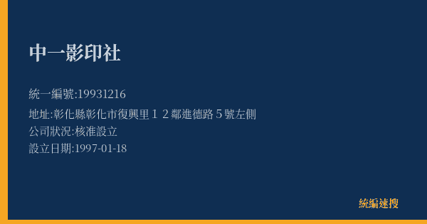 中一影印社的照片-統編 19931216(彰化縣) 公司登記資料與營業項目詳細圖表