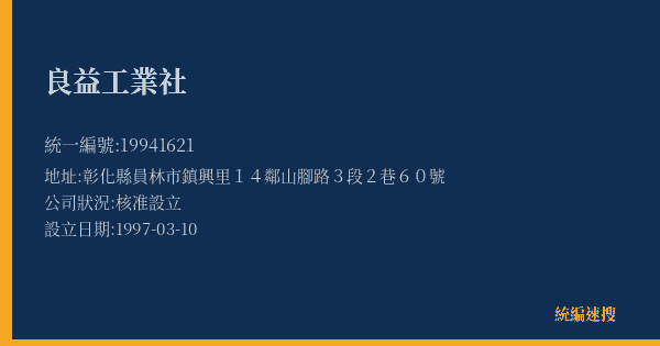 良益工業社的照片-統編 19941621(彰化縣) 公司登記資料與營業項目詳細圖表