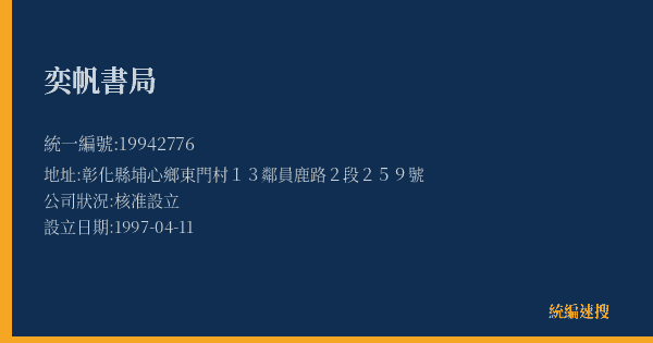 奕帆書局的照片-統編 19942776(彰化縣) 公司登記資料與營業項目詳細圖表