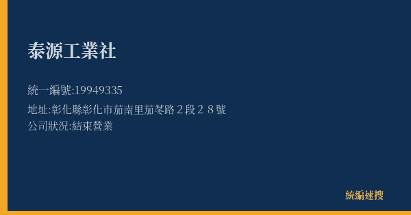 泰源工業社的照片-統編 19949335(彰化縣) 公司登記資料與營業項目詳細圖表