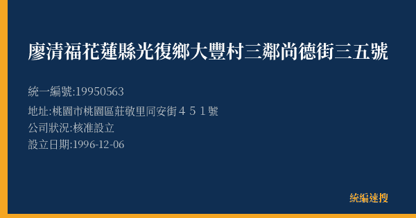 廖清福花蓮縣光復鄉大豐村三鄰尚德街三五號的照片-統編 19950563(桃園市) 公司登記資料與營業項目詳細圖表