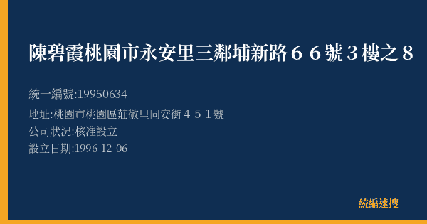 陳碧霞桃園市永安里三鄰埔新路66號3樓之8的照片-統編 19950634(桃園市) 公司登記資料與營業項目詳細圖表